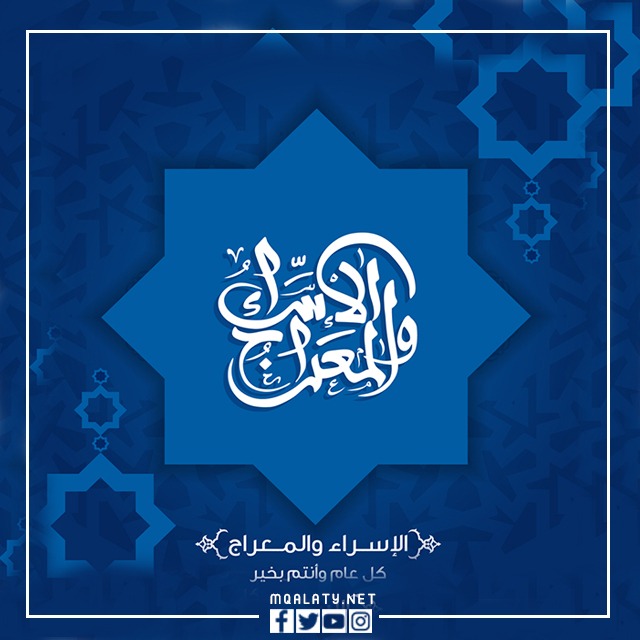 صور بطاقات تهنئة بمناسبة الاسراء والمعراج جديدة 2023