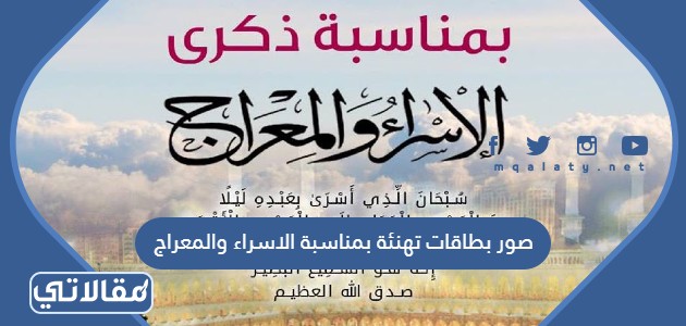 صور بطاقات تهنئة بمناسبة الاسراء والمعراج