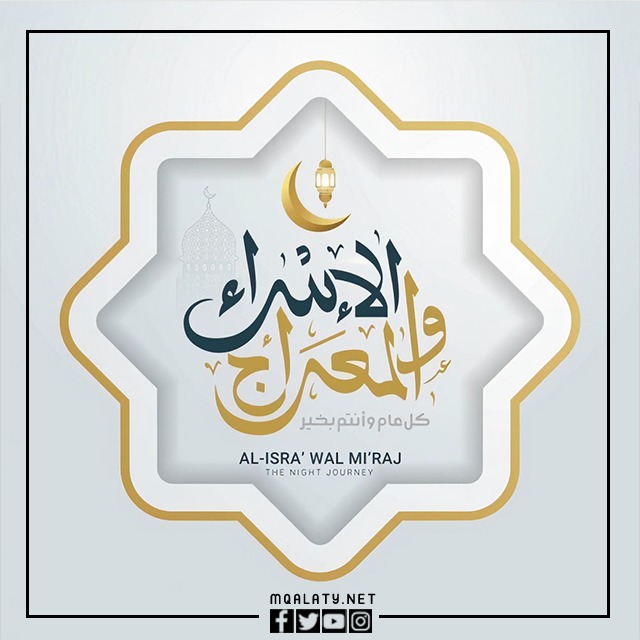 صور بوستات عن الإسراء والمعراج 2023