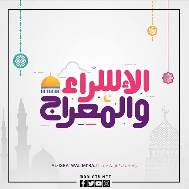 صور بوستات عن الإسراء والمعراج