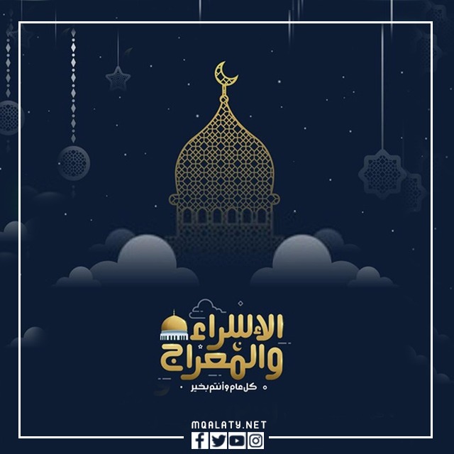 صور بوستات عن الإسراء والمعراج للفيس بوك