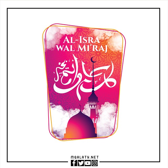 صور بوستات عن الإسراء والمعراج للفيس بوك