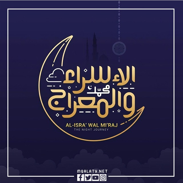 صور بوستات عن الإسراء والمعراج