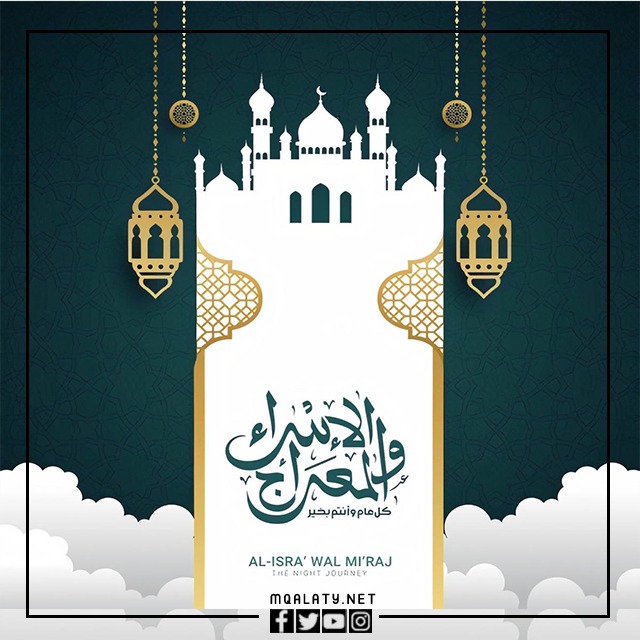 صور تهنئة بمناسبة ليلة الإسراء والمعراج