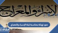 صور تهنئة بمناسبة ليلة الإسراء والمعراج 2026