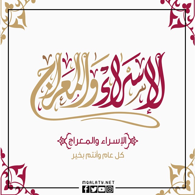 صور تهنئة بمناسبة ليلة الإسراء والمعراج