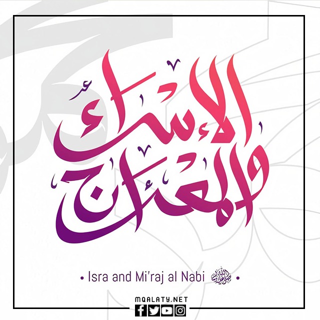 صور تهنئة بمناسبة ليلة الإسراء والمعراج