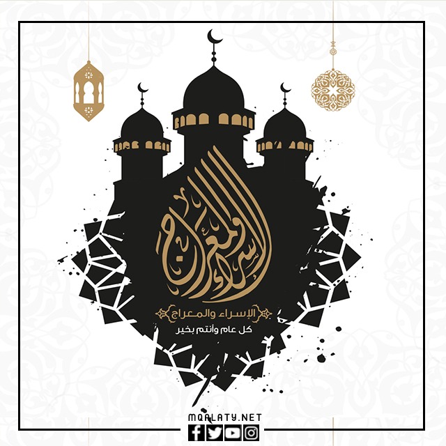 صور تهنئة بمناسبة ليلة الإسراء والمعراج 2023