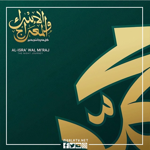 صور تهنئة بمناسبة ليلة الإسراء والمعراج