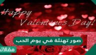 اجمل صور تهنئة في يوم الحب 2025 للزوج والحبيب والخطيب