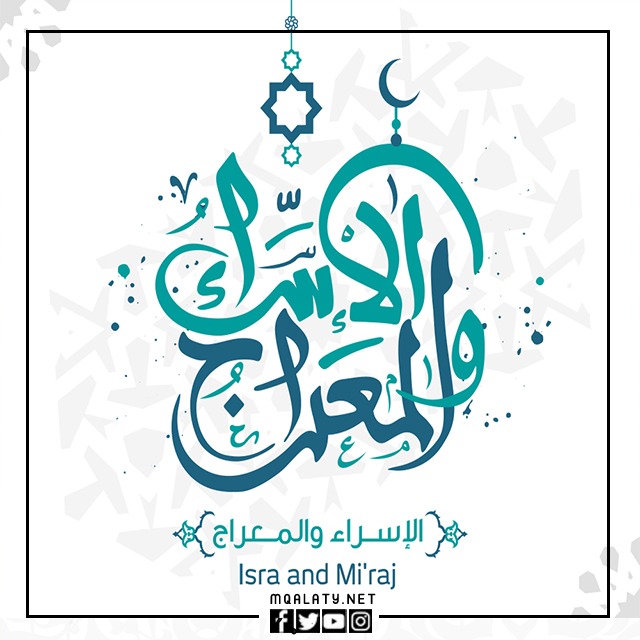 صور خلفيات عن الاسراء والمعراج جديدة 2023
