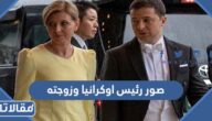 صور رئيس اوكرانيا وزوجته