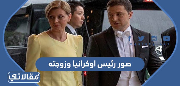 صور رئيس اوكرانيا وزوجته