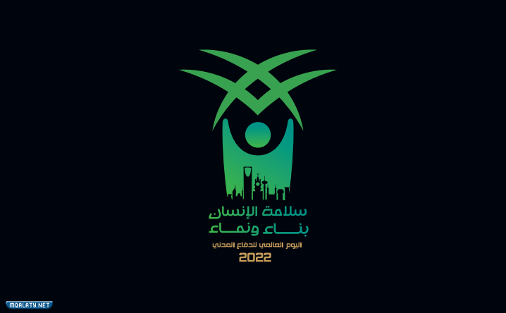 صور شعار اليوم العالمي للدفاع المدني 2023
