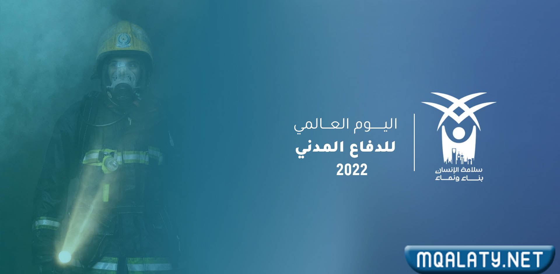 صور شعار اليوم العالمي للدفاع المدنيّ 2023
