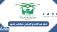صور عن الدفاع المدني مكتوب عليها 2026