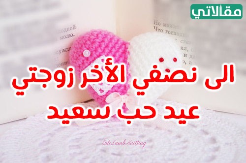 اجمل صور تهنئة في يوم الحب 2023 للزوج والحبيب والخطيب