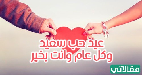 صور مكتوب عليها بعض الكلمات الرومانسية في عيد الحب