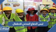 صور لبس الدفاع المدني للاطفال 2025