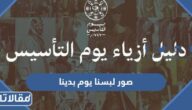 صور لبسنا يوم بدينا 2025 / 1446