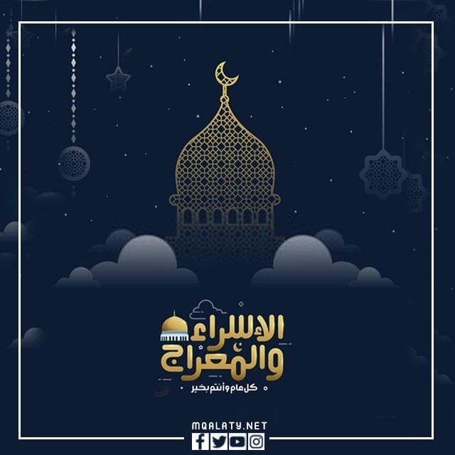 صور مميزة عن الإسراء والمعراج