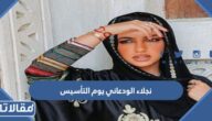 صور نجلاء الودعاني يوم التأسيس السعودي 2022