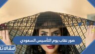 صور نقاب يوم التأسيس السعودي 2025 / 1447