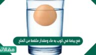 ضع بيضة في كول به ماء ومقدار ملقعة من الملح . سجل مشاهدتك واستنتاجك في حالة تستقر في القاع هل هي……………..