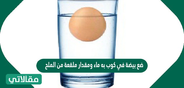 ضع بيضة في كول به ماء ومقدار ملقعة من الملح