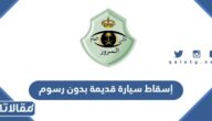 طريقة إسقاط سيارة قديمة بدون رسوم 1444