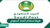 طريقة استخدام المحدد السعودي