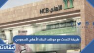 طريقة التحدث مع موظف البنك الأهلي السعودي