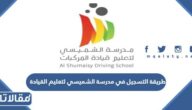 طريقة التسجيل في مدرسة الشميسي لتعليم القيادة بمكة للنساء وشروط التسجيل