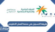 طريقة التسجيل في منصة العمل التطوعي