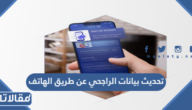 طريقة تحديث بيانات الراجحي عن طريق الهاتف