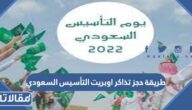 طريقة حجز تذاكر اوبريت التأسيس السعودي 1444 / 2023
