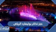 طريقة حجز تذاكر بوليفارد الرياض 2023