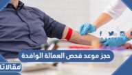 طريقة حجز موعد فحص العمالة الوافدة في الكويت 2023