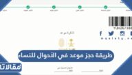 طريقة حجز موعد في الأحوال للنساء 1447 / 2026