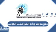 طريقة دفع فواتير وزارة المواصلات الكويت 2023