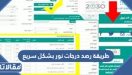 طريقة رصد درجات نور بشكل سريع