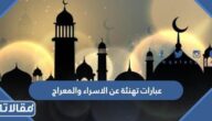 عبارات تهنئة عن الاسراء والمعراج 2026