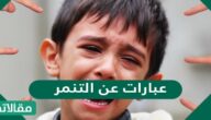 صور وعبارات عن التنمر 2026