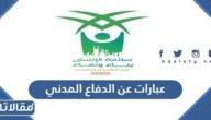 عبارات عن الدفاع المدني قصيرة 2025
