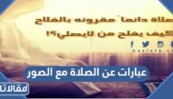 عبارات عن الصلاة مع الصور 2025