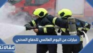 عبارات عن اليوم العالمي للدفاع المدني 2025
