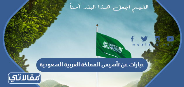 العربية تأسيس المملكة السعودية عن معلومات بحث عن