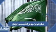 عبارات وتغريدات عن يوم التأسيس السعودي تويتر 1446