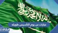 عبارات عن يوم التأسيس طويله