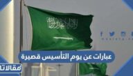 عبارات وكلمات عن يوم التأسيس السعودي 2025 قصيرة